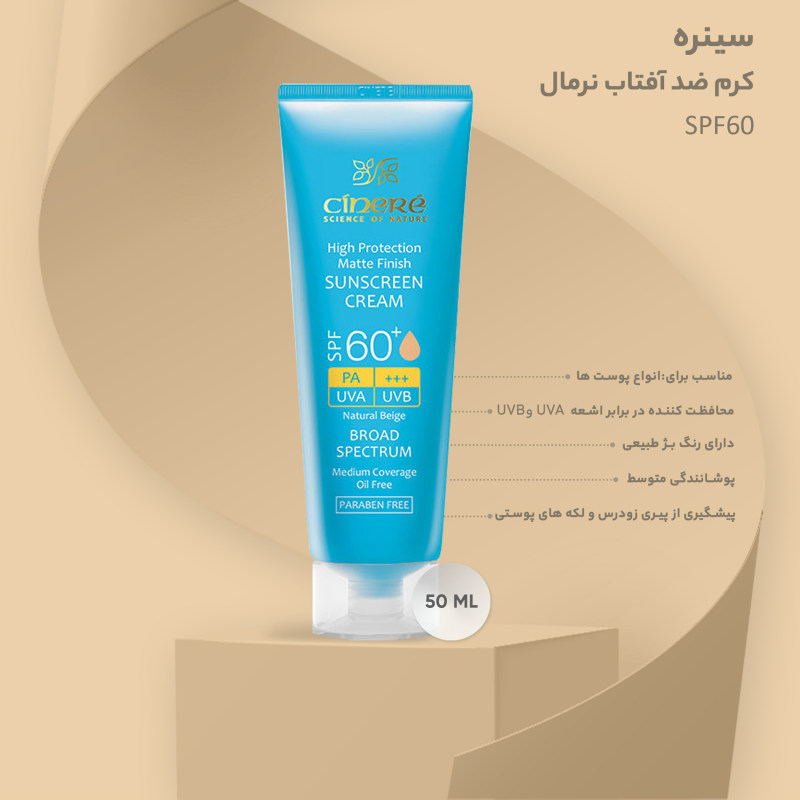 کرم ضدآفتاب رنگی سینره SPF60 بژ طبیعی